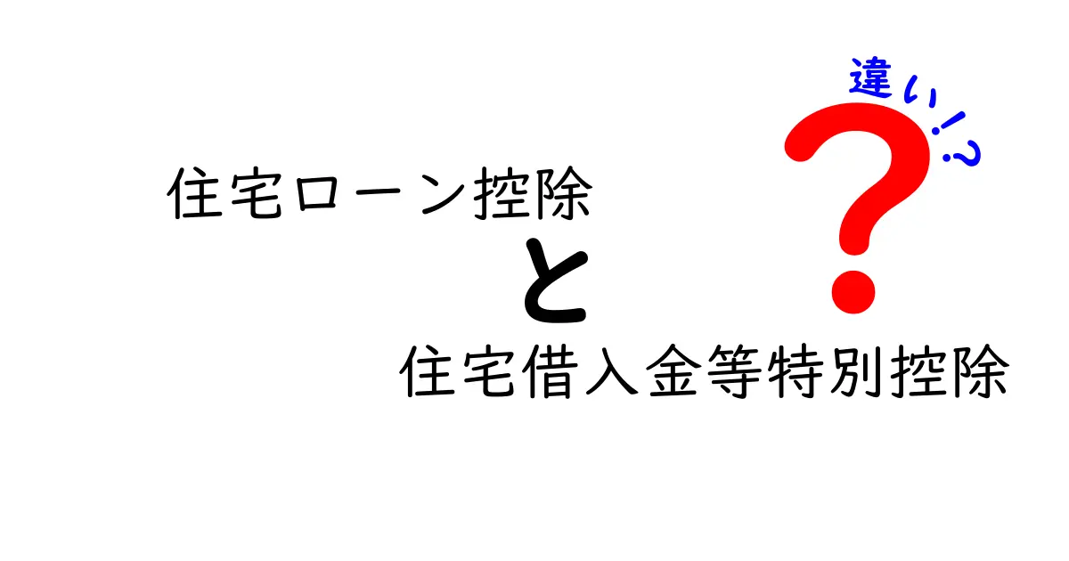 「住宅ローン控除」と「住宅借入金等特別控除」の違いを徹底解説!