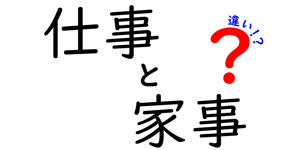 仕事と家事の違いを知ろう！それぞれの意味と役割を解説