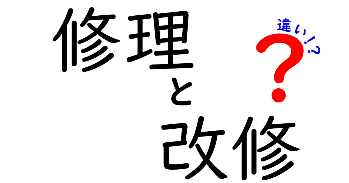 修理と改修の違いを徹底解説！どちらが適切？