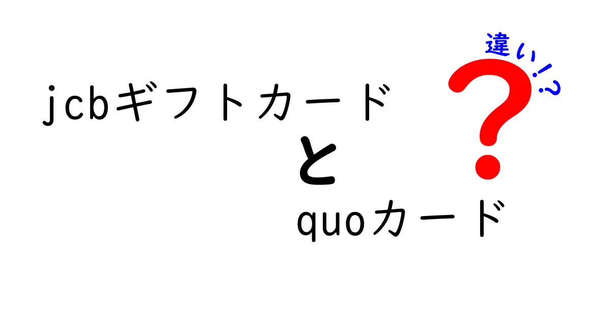 JCBギフトカードとQUOカードの違いを徹底解説！あなたはどっち派？