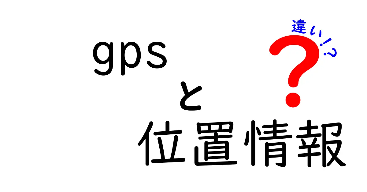 GPSと位置情報の違いをわかりやすく解説！あなたの生活に役立つ情報も満載