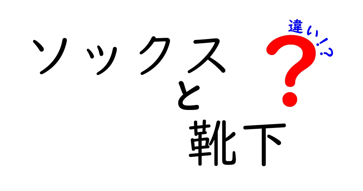 ソックスと靴下の違いを徹底解説！知っておくべきポイントとは？