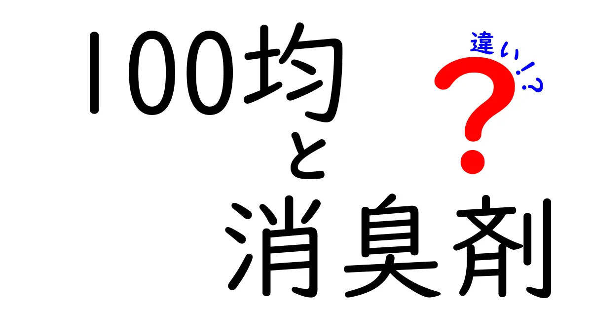 100均の消臭剤の種類とその違いを徹底解説！どれを選べばいいの？