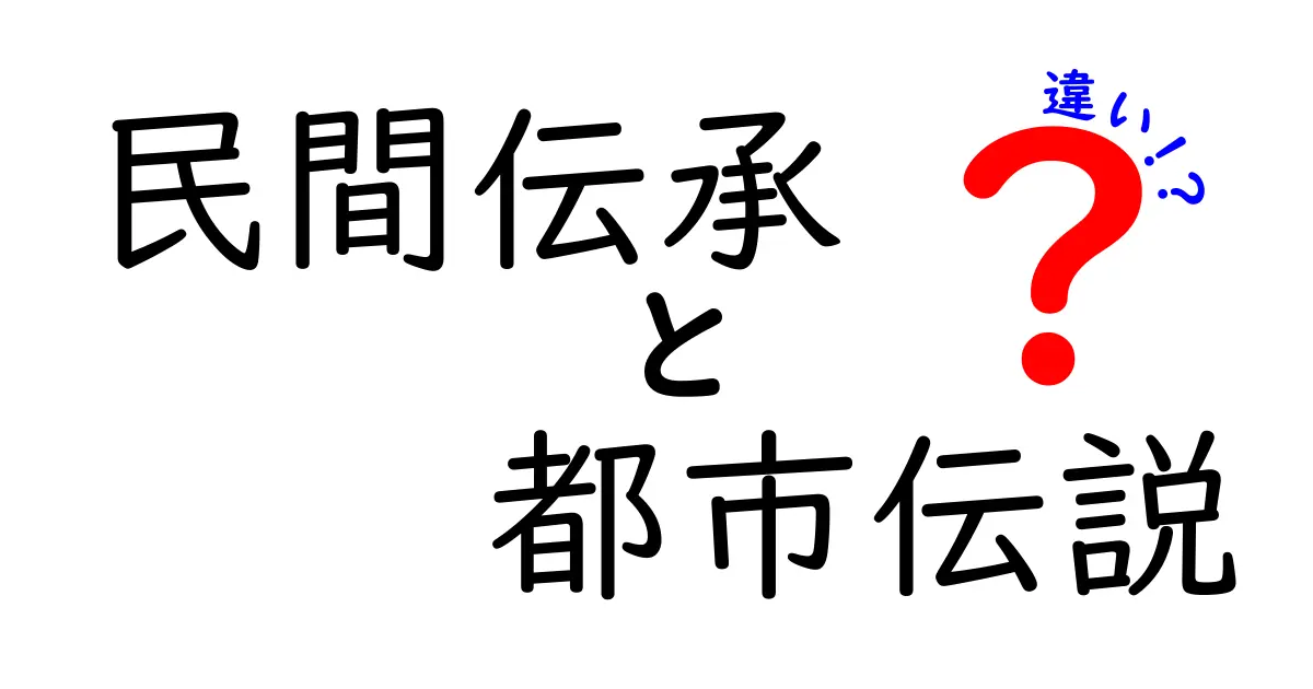 民間伝承と都市伝説の違いを知ろう！どちらがあなたの生活に影響を与えている？