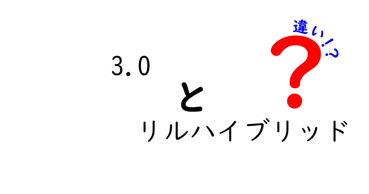 「3.0」と「リルハイブリッド」の違いを徹底解説！