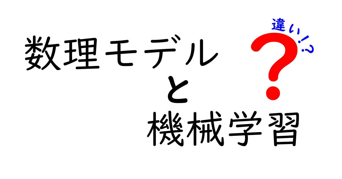 数理モデルと機械学習の違いを簡単に解説！どちらが適しているの？