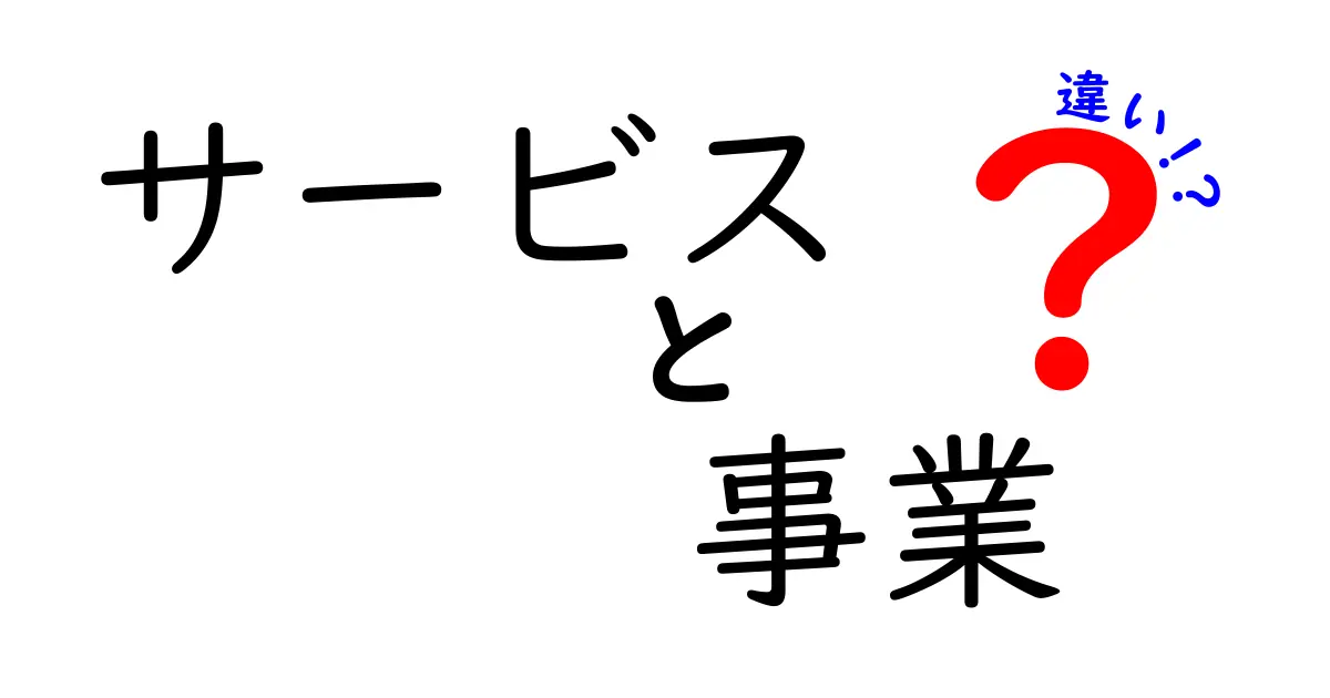 サービスと事業の違いを簡単に解説！あなたも理解できる!