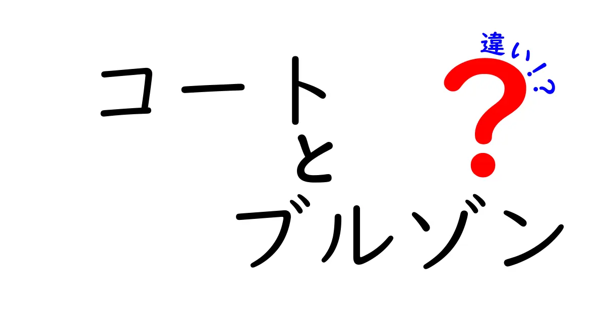 コートとブルゾンの違いを徹底解説！あなたはどちらを選ぶ？