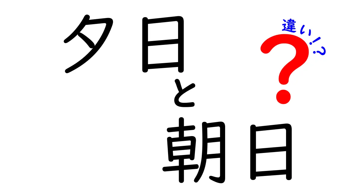 夕日と朝日の違い：見逃せない自然の美しさ