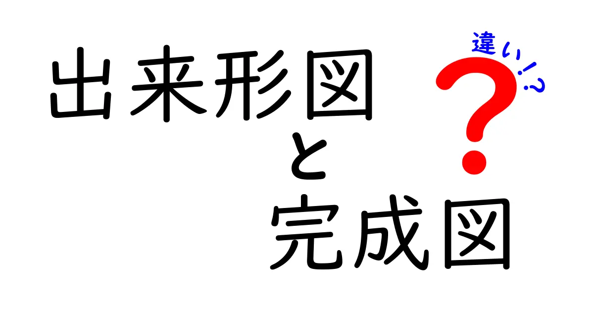 出来形図と完成図の違いを徹底解説!どちらが何を表しているの?