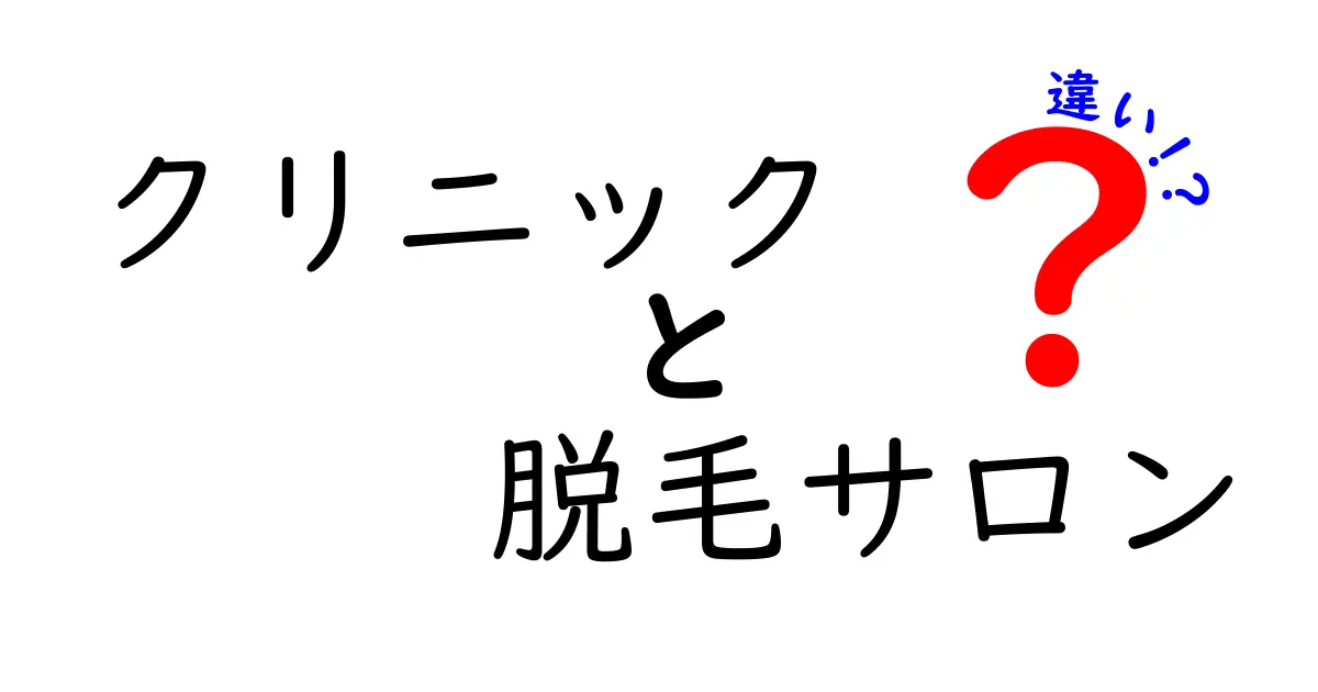 クリニックと脱毛サロンの違いを徹底解説！あなたに合った選び方は？