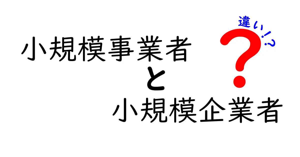 小規模事業者と小規模企業者の違いを分かりやすく解説！