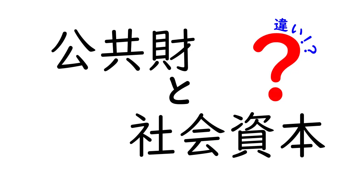 公共財と社会資本の違いをわかりやすく解説!