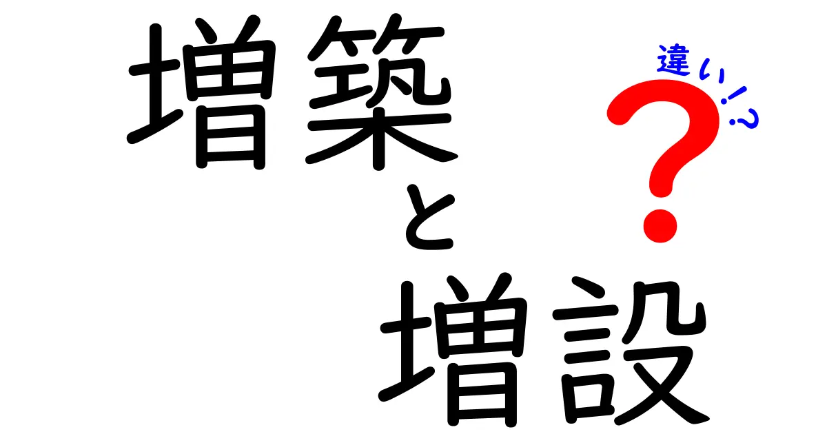 増築と増設の違いをわかりやすく解説!あなたの家をもっと快適にする方法