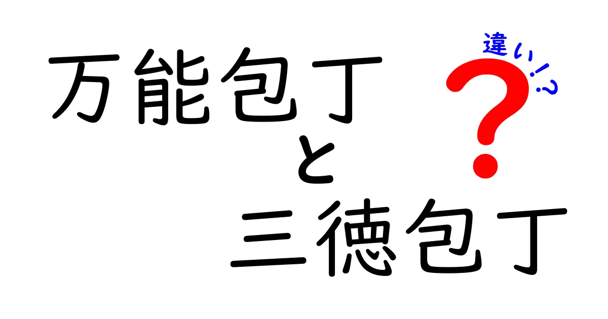 万能包丁と三徳包丁の違いとは？あなたのキッチンに最適な包丁を見つけよう！