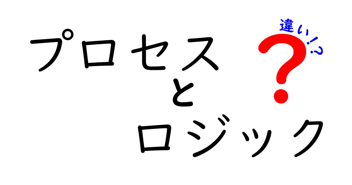 プロセスとロジックの違いを徹底解説!あなたの理解を深めるためのガイド
