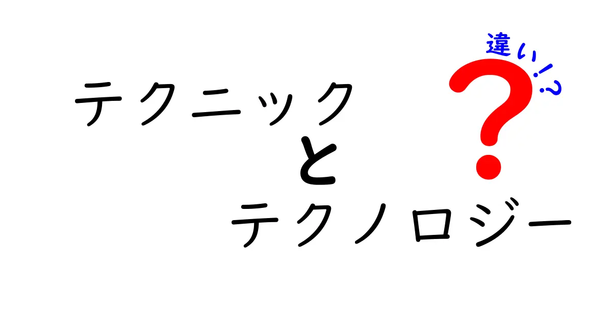 テクニックとテクノロジーの違いをわかりやすく解説！