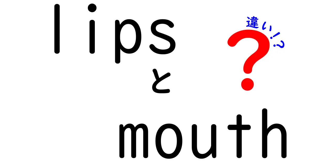 唇(lips)と口(mouth)の違いを知ろう！あなたの顔のパーツを理解するために