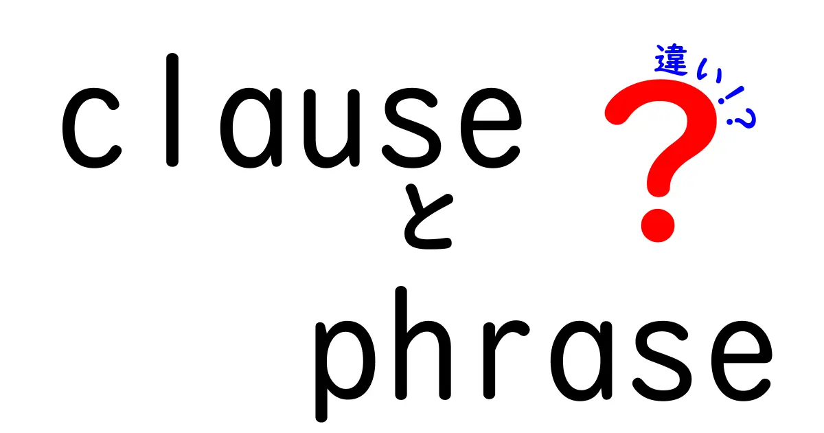 clauseとphraseの違いを徹底解説!言葉の世界を深く理解しよう