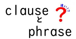 clauseとphraseの違いは？
