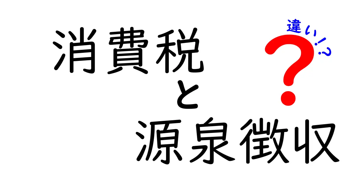 消費税と源泉徴収の違いをわかりやすく解説!理解を深めよう