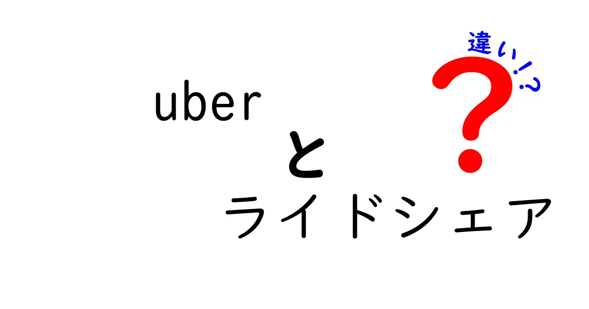 Uberとライドシェアの違いを徹底解説！あなたが知らない意外な事実