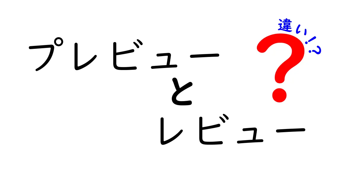 プレビューとレビューの違いを徹底解説！使い方と意味をわかりやすく紹介