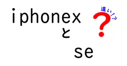 iphonexとseの違いは？