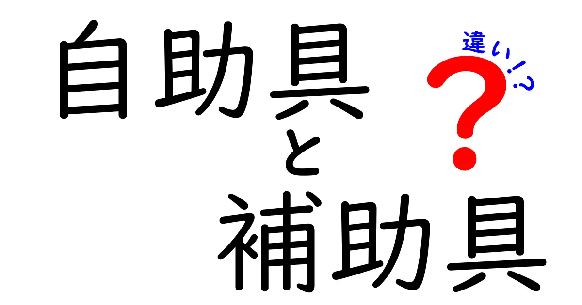 自助具と補助具の違いを徹底解説!どちらがあなたにピッタリ?