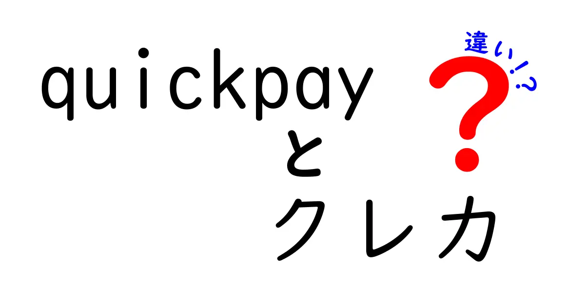 QuickPayとクレカの違いをわかりやすく解説！使い分けのポイントは？