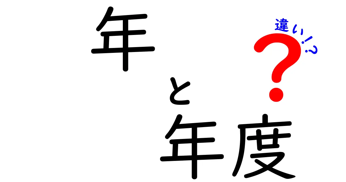 「年」と「年度」の違いを徹底解説！使い方や意味の違いとは？