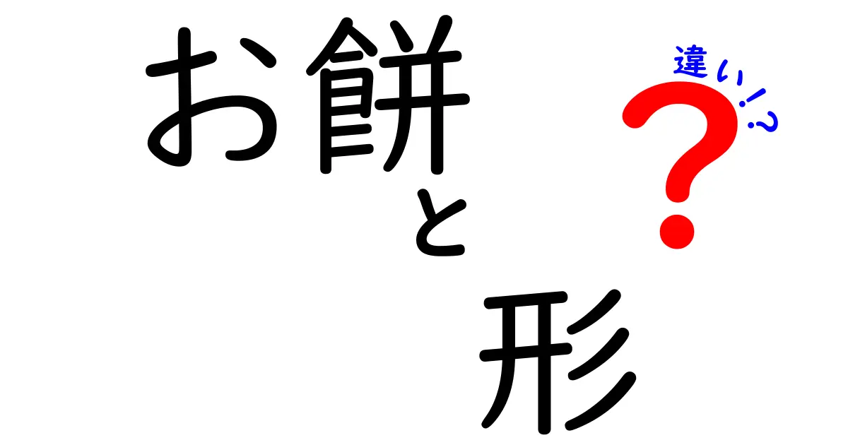 意外と知らない！お餅の形の違いとその魅力