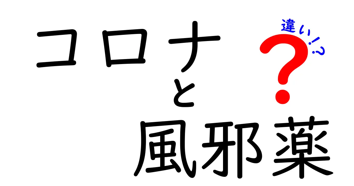 コロナと風邪薬の違いを徹底解説！知っておくべきポイント