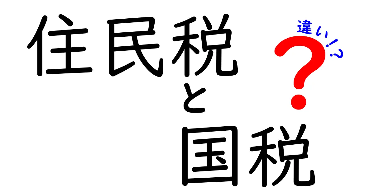 住民税と国税の違いを徹底解説!あなたのお金がどこに行くのか知ろう