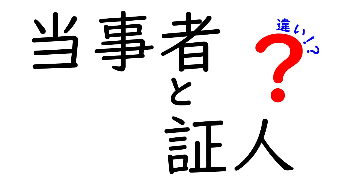 当事者と証人の違いとは?法律・社会での役割をわかりやすく解説