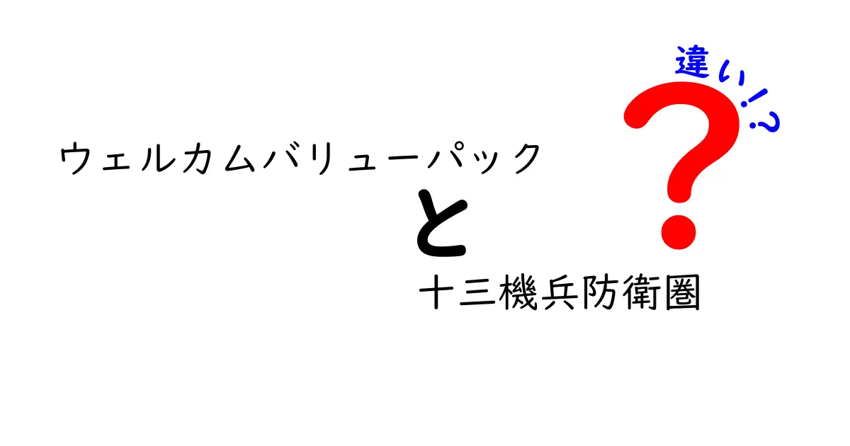 ウェルカムバリューパックと十三機兵防衛圏の違いを徹底解説！