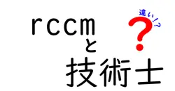 rccmと技術士の違いは？