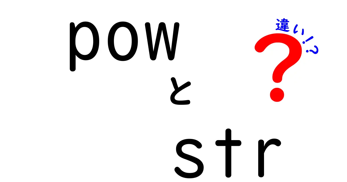 powとstrの違いをわかりやすく解説！プログラミング初心者必見