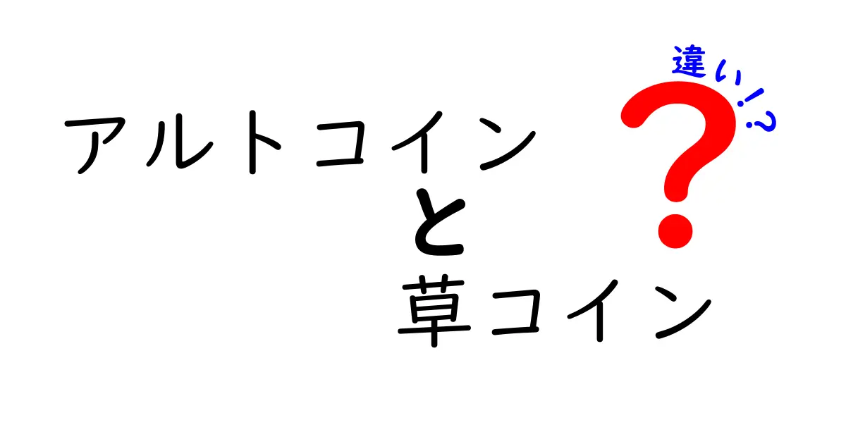 アルトコインと草コインの違いを徹底解説！初心者にもわかりやすいお話