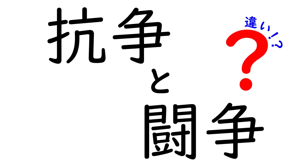 抗争と闘争の違いとは？それぞれの意味や背景を解説