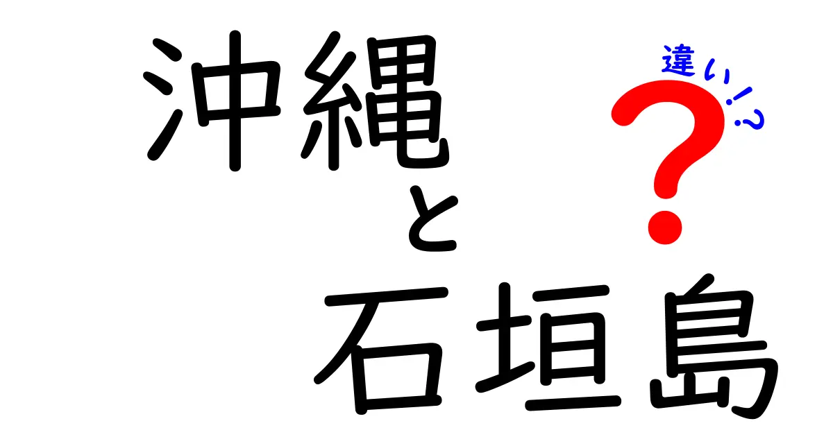 沖縄と石垣島の違いを徹底解説！知って得する沖縄観光ガイド