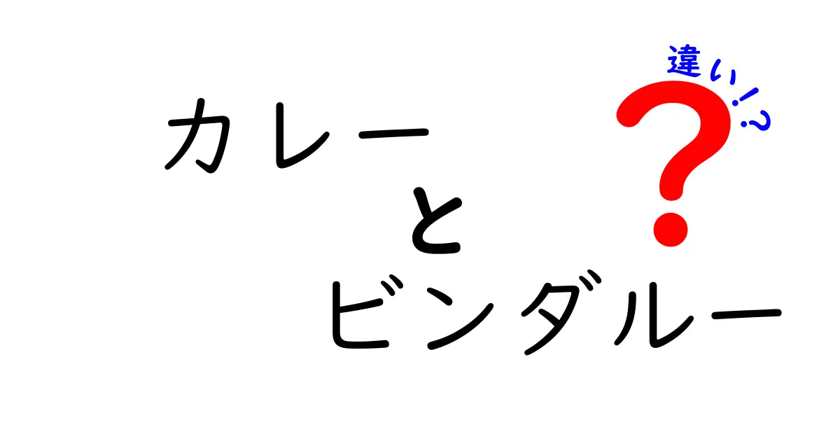 カレーとビンダルーの違いとは？特徴や味の違いを徹底解説！