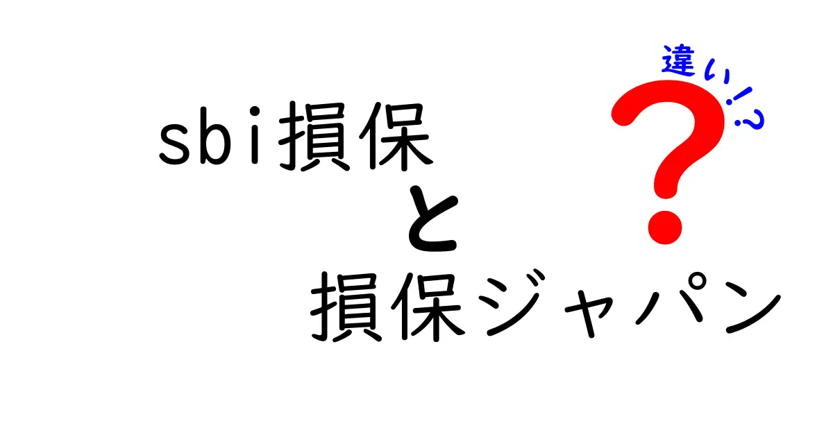 SBI損保と損保ジャパンの違いを徹底解説！どちらを選ぶべき？