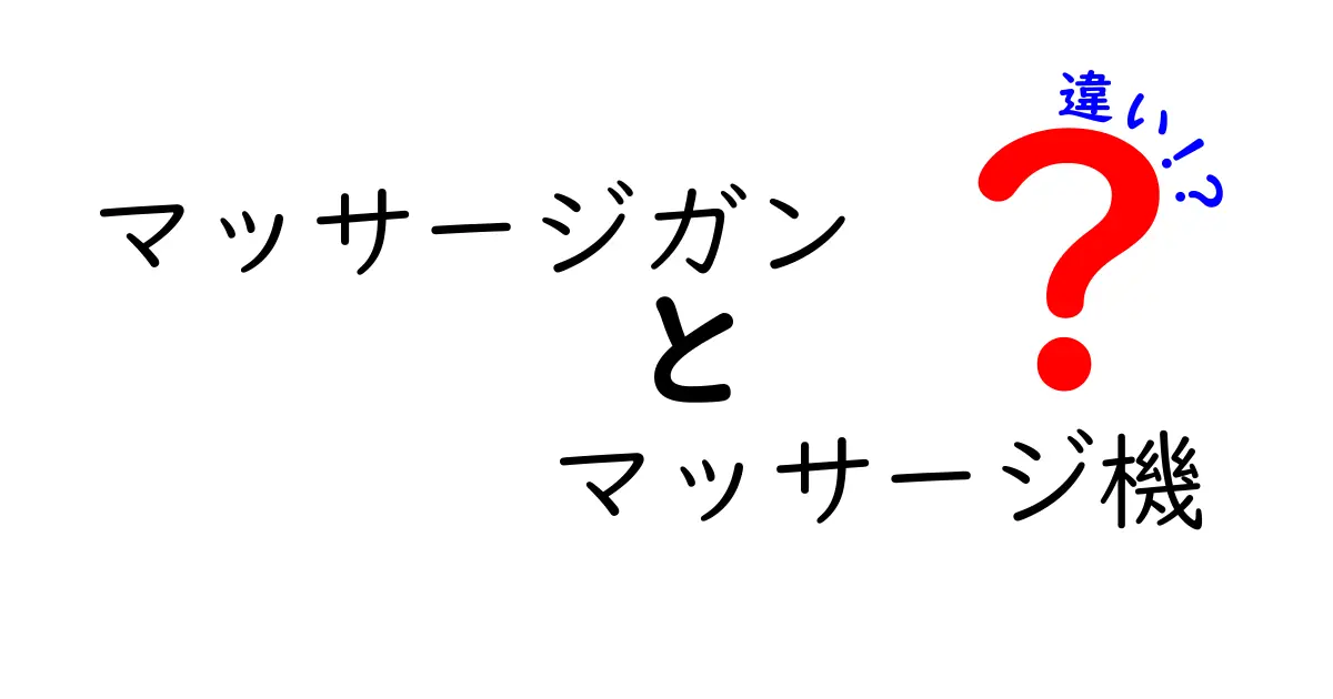 マッサージガンとマッサージ機の違いとは？あなたに合ったリラックス方法を見つけよう！