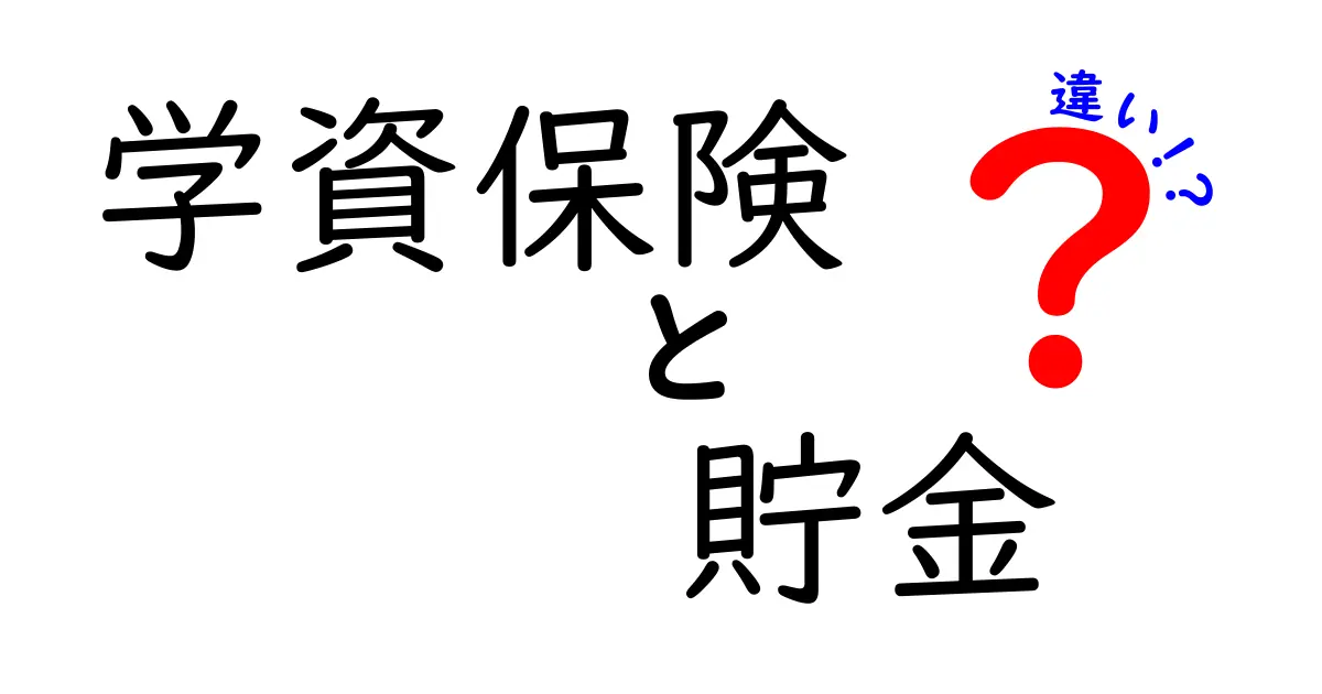 学資保険と貯金の違いを徹底解説！どちらが子どものためにベストなのか？