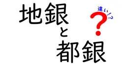 地銀と都銀の違いは？