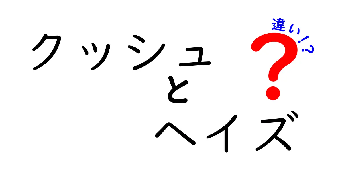 クッシュとヘイズの違いとは？特徴や効果を徹底解説！