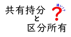 共有持分と区分所有の違いは？