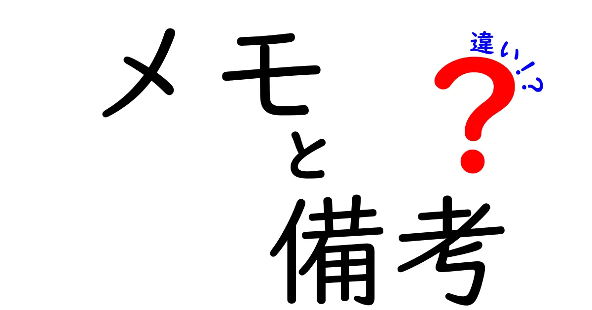 メモと備考の違いをわかりやすく解説！どっちを使うべき？