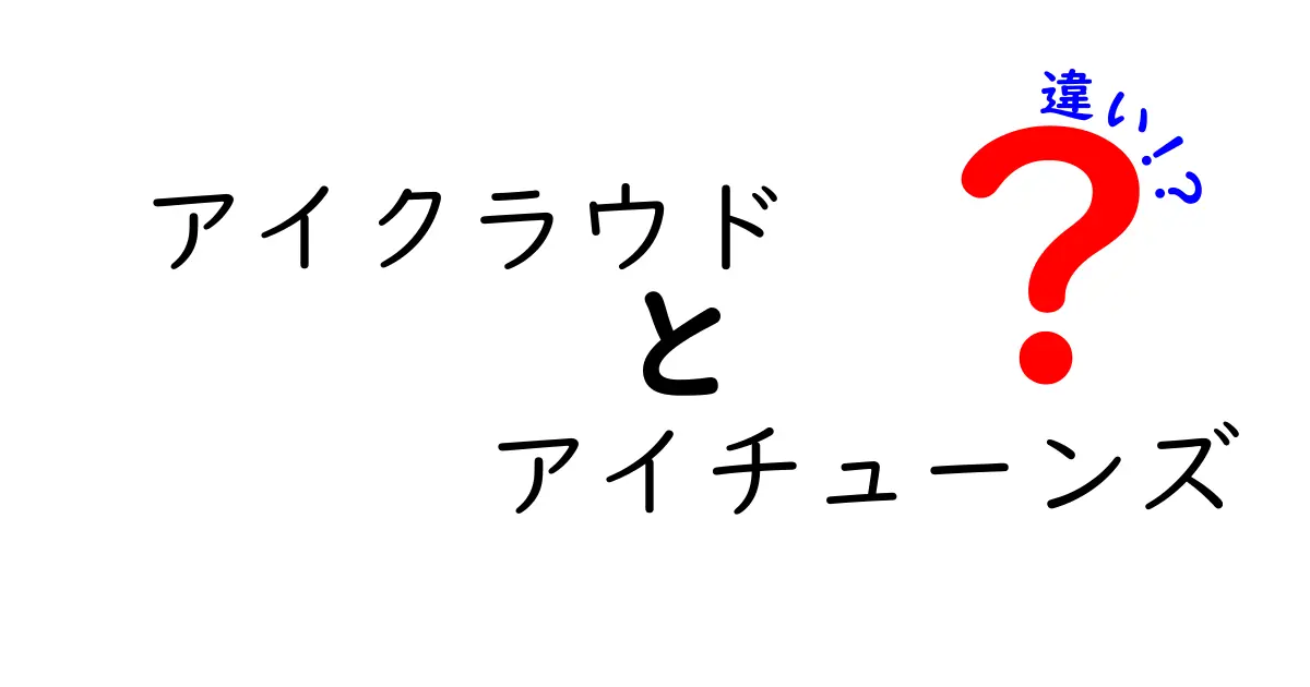 アイクラウドとアイチューンズの違いを徹底解説！あなたのデバイスに必要なのはどっち？